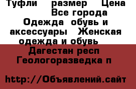 Туфли 39 размер  › Цена ­ 600 - Все города Одежда, обувь и аксессуары » Женская одежда и обувь   . Дагестан респ.,Геологоразведка п.